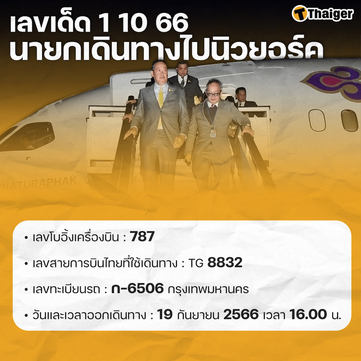 เลขเด็ดนายกไปนิวยอร์ค 1 10 66 infographic